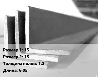 Уголок алюминиевый 15х15х1.2 L=6.05